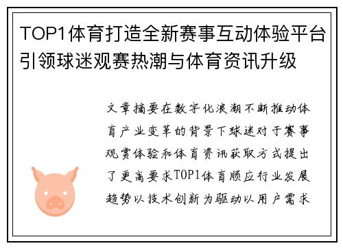 TOP1体育打造全新赛事互动体验平台引领球迷观赛热潮与体育资讯升级 TOP1体育打造全新赛事互动体验平台引领球迷观赛热潮与体育资讯升级