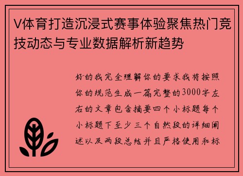 V体育打造沉浸式赛事体验聚焦热门竞技动态与专业数据解析新趋势 V体育打造沉浸式赛事体验聚焦热门竞技动态与专业数据解析新趋势