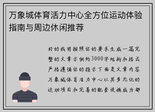 万象城体育活力中心全方位运动体验指南与周边休闲推荐 万象城体育活力中心全方位运动体验指南与周边休闲推荐