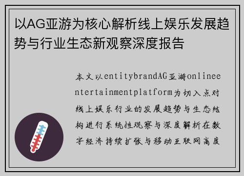 以AG亚游为核心解析线上娱乐发展趋势与行业生态新观察深度报告 以AG亚游为核心解析线上娱乐发展趋势与行业生态新观察深度报告