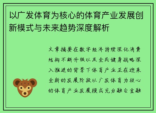 以广发体育为核心的体育产业发展创新模式与未来趋势深度解析