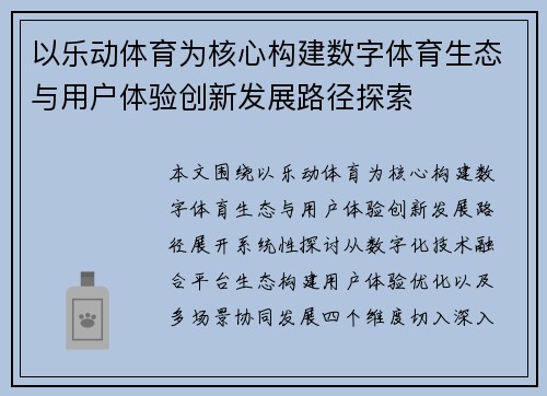 以乐动体育为核心构建数字体育生态与用户体验创新发展路径探索 以乐动体育为核心构建数字体育生态与用户体验创新发展路径探索