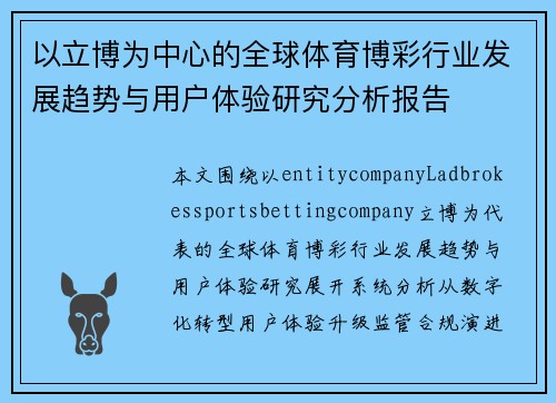 以立博为中心的全球体育博彩行业发展趋势与用户体验研究分析报告