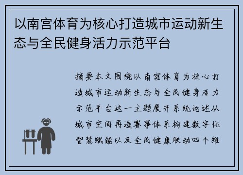 以南宫体育为核心打造城市运动新生态与全民健身活力示范平台