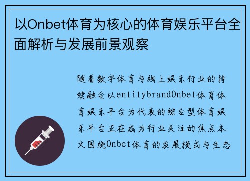 以Onbet体育为核心的体育娱乐平台全面解析与发展前景观察