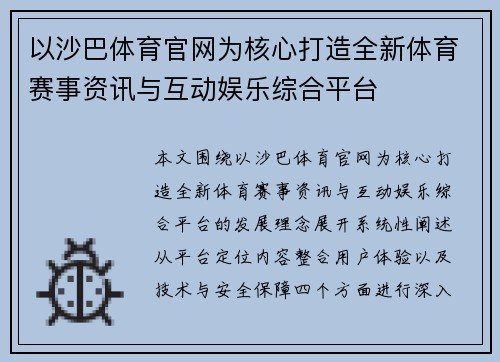 以沙巴体育官网为核心打造全新体育赛事资讯与互动娱乐综合平台