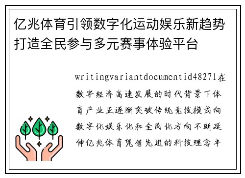 亿兆体育引领数字化运动娱乐新趋势打造全民参与多元赛事体验平台