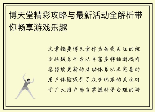 博天堂精彩攻略与最新活动全解析带你畅享游戏乐趣 博天堂精彩攻略与最新活动全解析带你畅享游戏乐趣