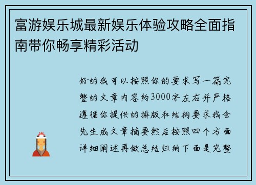 富游娱乐城最新娱乐体验攻略全面指南带你畅享精彩活动 富游娱乐城最新娱乐体验攻略全面指南带你畅享精彩活动