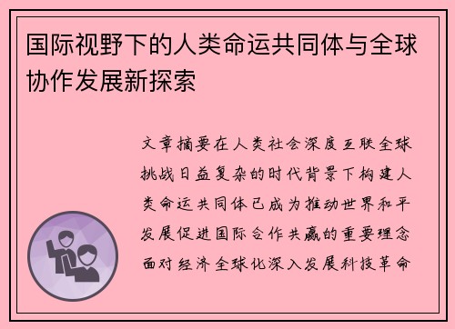 国际视野下的人类命运共同体与全球协作发展新探索 国际视野下的人类命运共同体与全球协作发展新探索