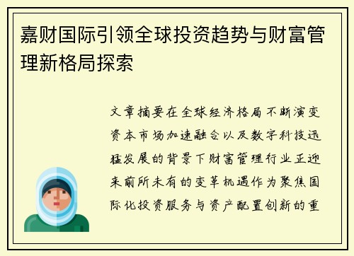 嘉财国际引领全球投资趋势与财富管理新格局探索