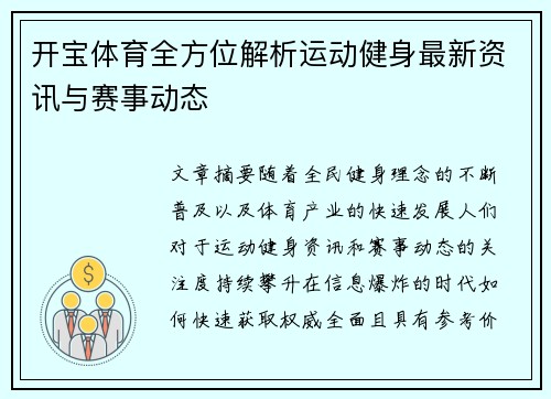 开宝体育全方位解析运动健身最新资讯与赛事动态 开宝体育全方位解析运动健身最新资讯与赛事动态