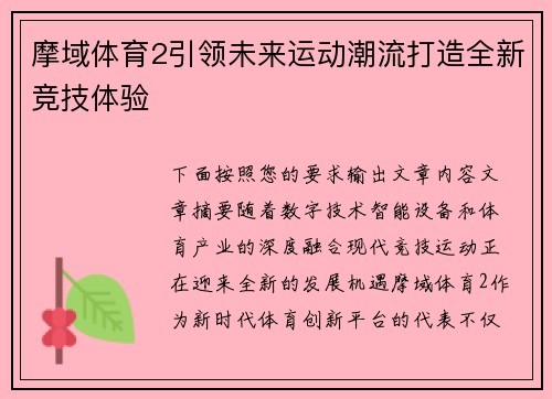 摩域体育2引领未来运动潮流打造全新竞技体验