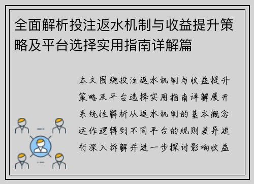 全面解析投注返水机制与收益提升策略及平台选择实用指南详解篇 全面解析投注返水机制与收益提升策略及平台选择实用指南详解篇