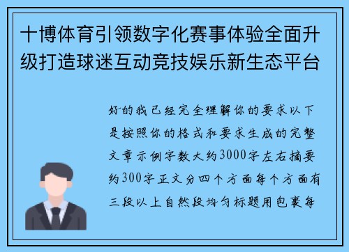 十博体育引领数字化赛事体验全面升级打造球迷互动竞技娱乐新生态平台