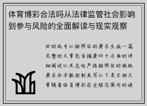 体育博彩合法吗从法律监管社会影响到参与风险的全面解读与现实观察 体育博彩合法吗从法律监管社会影响到参与风险的全面解读与现实观察