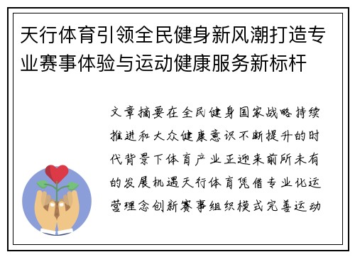 天行体育引领全民健身新风潮打造专业赛事体验与运动健康服务新标杆 天行体育引领全民健身新风潮打造专业赛事体验与运动健康服务新标杆