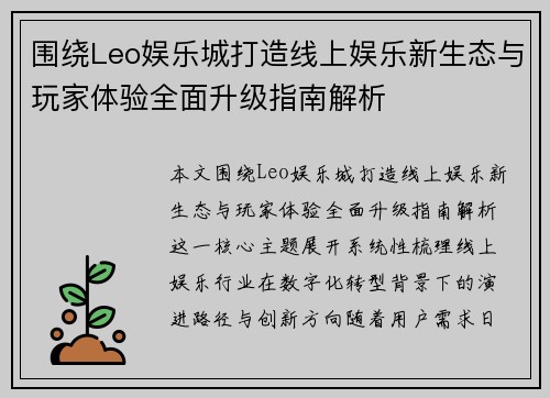 围绕Leo娱乐城打造线上娱乐新生态与玩家体验全面升级指南解析
