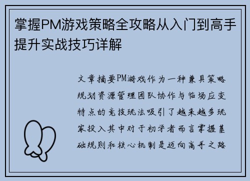 掌握PM游戏策略全攻略从入门到高手提升实战技巧详解 掌握PM游戏策略全攻略从入门到高手提升实战技巧详解