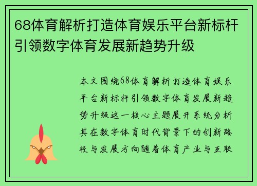 68体育解析打造体育娱乐平台新标杆引领数字体育发展新趋势升级 68体育解析打造体育娱乐平台新标杆引领数字体育发展新趋势升级