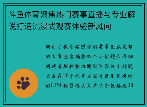 斗鱼体育聚焦热门赛事直播与专业解说打造沉浸式观赛体验新风向