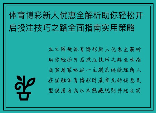 体育博彩新人优惠全解析助你轻松开启投注技巧之路全面指南实用策略