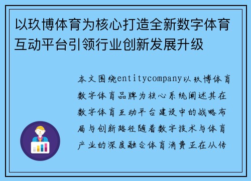 以玖博体育为核心打造全新数字体育互动平台引领行业创新发展升级