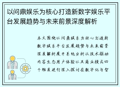 以问鼎娱乐为核心打造新数字娱乐平台发展趋势与未来前景深度解析 以问鼎娱乐为核心打造新数字娱乐平台发展趋势与未来前景深度解析