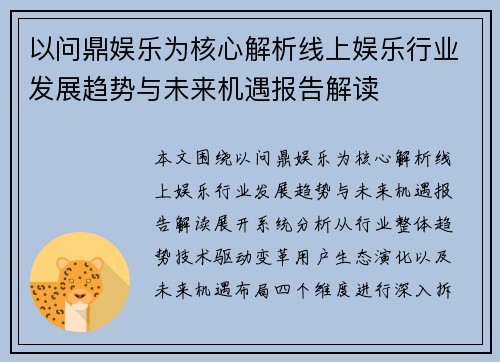 以问鼎娱乐为核心解析线上娱乐行业发展趋势与未来机遇报告解读 以问鼎娱乐为核心解析线上娱乐行业发展趋势与未来机遇报告解读