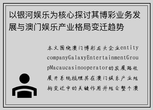 以银河娱乐为核心探讨其博彩业务发展与澳门娱乐产业格局变迁趋势
