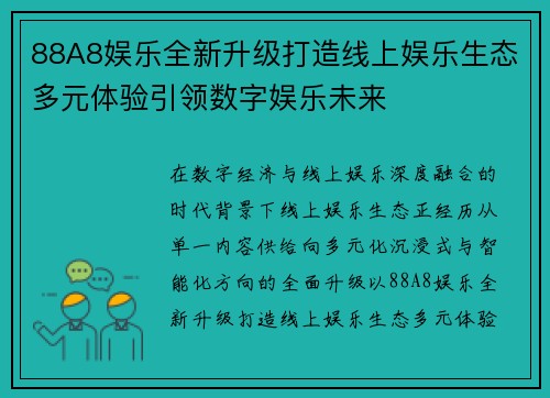 88A8娱乐全新升级打造线上娱乐生态多元体验引领数字娱乐未来 88A8娱乐全新升级打造线上娱乐生态多元体验引领数字娱乐未来