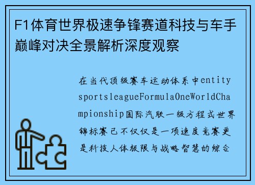 F1体育世界极速争锋赛道科技与车手巅峰对决全景解析深度观察