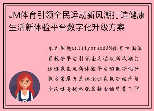 JM体育引领全民运动新风潮打造健康生活新体验平台数字化升级方案