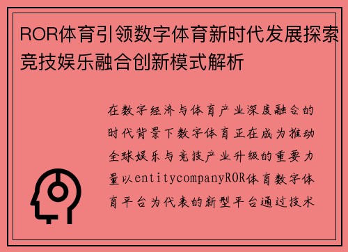 ROR体育引领数字体育新时代发展探索竞技娱乐融合创新模式解析 ROR体育引领数字体育新时代发展探索竞技娱乐融合创新模式解析