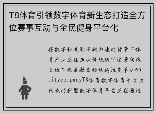 T8体育引领数字体育新生态打造全方位赛事互动与全民健身平台化 T8体育引领数字体育新生态打造全方位赛事互动与全民健身平台化