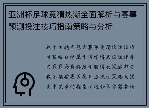 亚洲杯足球竞猜热潮全面解析与赛事预测投注技巧指南策略与分析