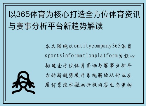 以365体育为核心打造全方位体育资讯与赛事分析平台新趋势解读 以365体育为核心打造全方位体育资讯与赛事分析平台新趋势解读