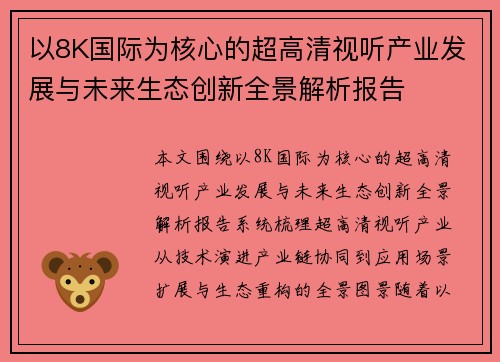 以8K国际为核心的超高清视听产业发展与未来生态创新全景解析报告