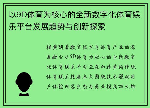 以9D体育为核心的全新数字化体育娱乐平台发展趋势与创新探索