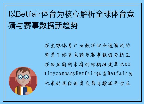 以Betfair体育为核心解析全球体育竞猜与赛事数据新趋势