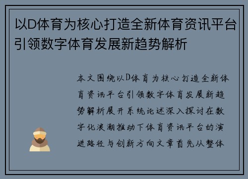 以D体育为核心打造全新体育资讯平台引领数字体育发展新趋势解析