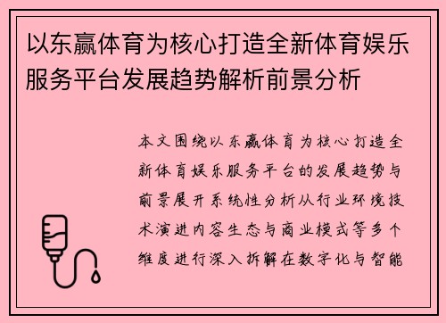 以东赢体育为核心打造全新体育娱乐服务平台发展趋势解析前景分析 以东赢体育为核心打造全新体育娱乐服务平台发展趋势解析前景分析