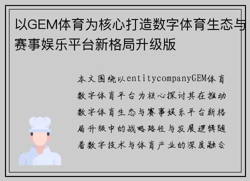 以GEM体育为核心打造数字体育生态与赛事娱乐平台新格局升级版 以GEM体育为核心打造数字体育生态与赛事娱乐平台新格局升级版