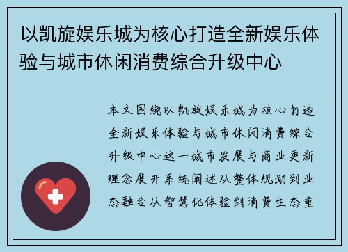 以凯旋娱乐城为核心打造全新娱乐体验与城市休闲消费综合升级中心 以凯旋娱乐城为核心打造全新娱乐体验与城市休闲消费综合升级中心