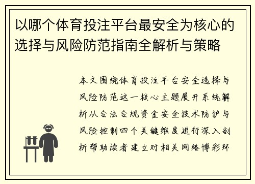 以哪个体育投注平台最安全为核心的选择与风险防范指南全解析与策略 以哪个体育投注平台最安全为核心的选择与风险防范指南全解析与策略
