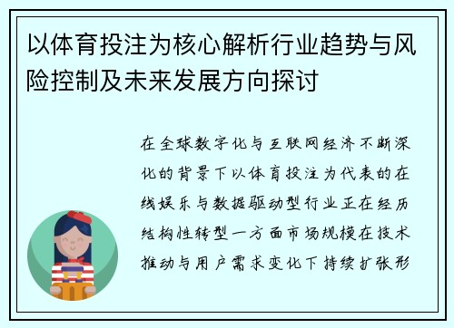 以体育投注为核心解析行业趋势与风险控制及未来发展方向探讨