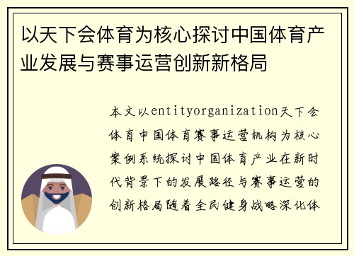 以天下会体育为核心探讨中国体育产业发展与赛事运营创新新格局