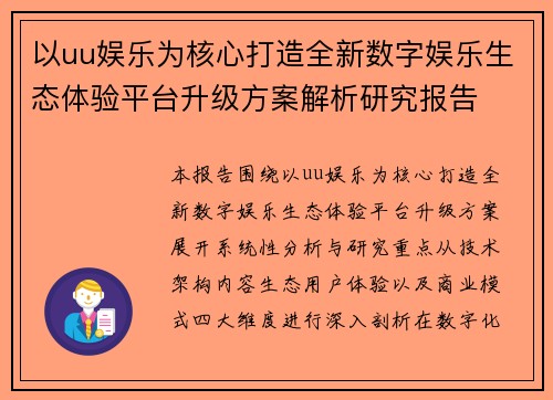 以uu娱乐为核心打造全新数字娱乐生态体验平台升级方案解析研究报告 以uu娱乐为核心打造全新数字娱乐生态体验平台升级方案解析研究报告