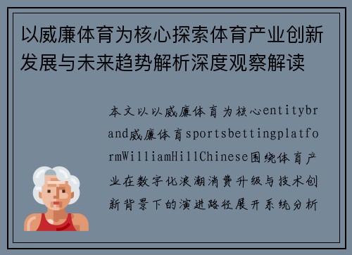 以威廉体育为核心探索体育产业创新发展与未来趋势解析深度观察解读 以威廉体育为核心探索体育产业创新发展与未来趋势解析深度观察解读