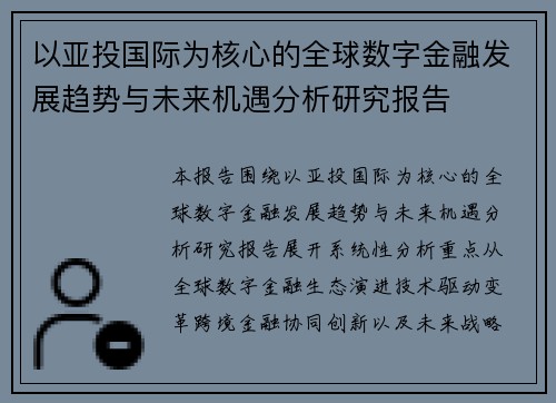 以亚投国际为核心的全球数字金融发展趋势与未来机遇分析研究报告 以亚投国际为核心的全球数字金融发展趋势与未来机遇分析研究报告